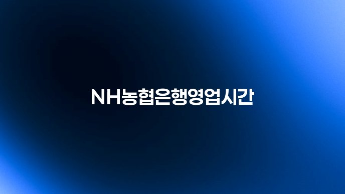NH농협은행영업시간