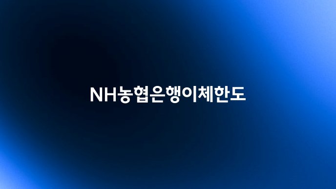 NH농협은행이체한도