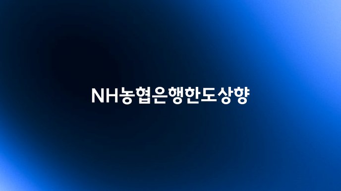 NH농협은행한도상향