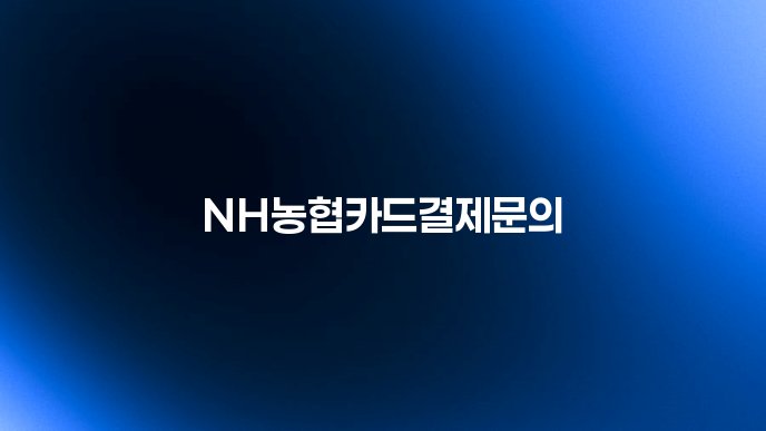 NH농협카드결제문의
