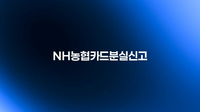 NH농협카드분실신고
