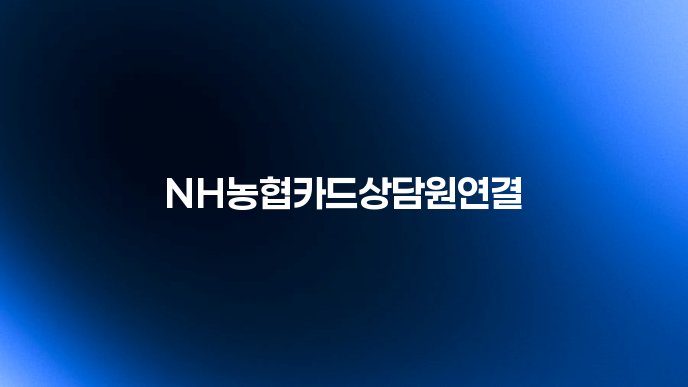 NH농협카드상담원연결