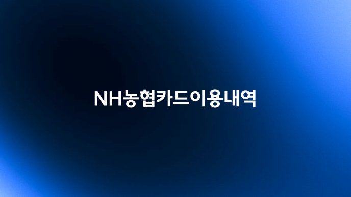 NH농협카드이용내역