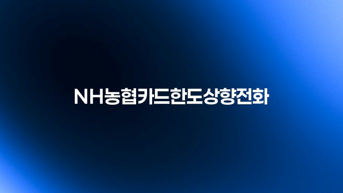 NH농협카드한도상향전화