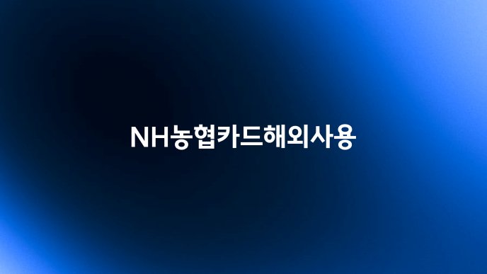 NH농협카드해외사용