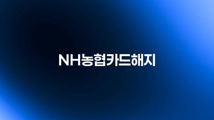 NH농협카드해지