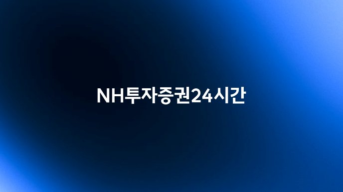 NH투자증권24시간