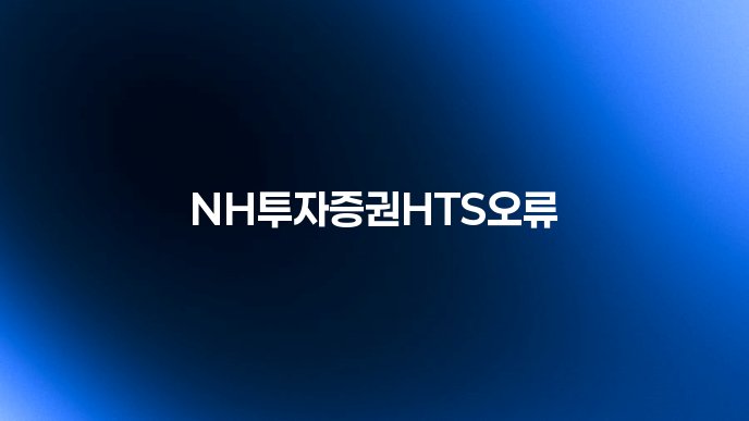 NH투자증권HTS오류