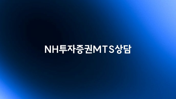 NH투자증권MTS상담