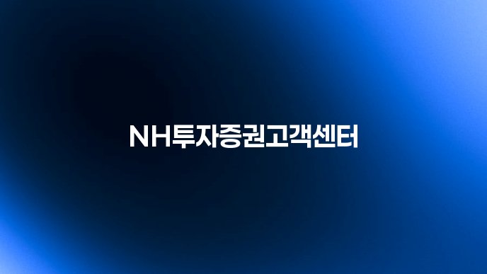 NH투자증권고객센터
