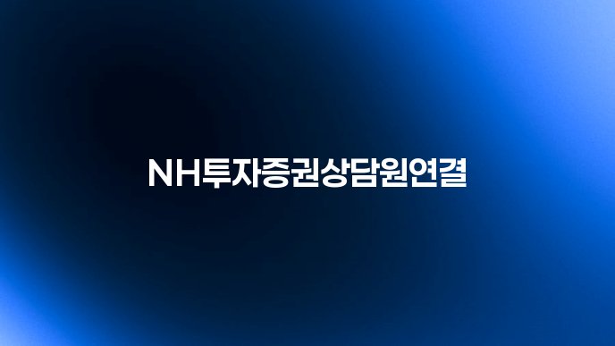 NH투자증권상담원연결