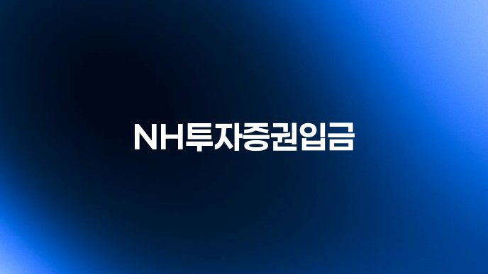 NH투자증권입금