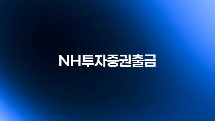 NH투자증권출금