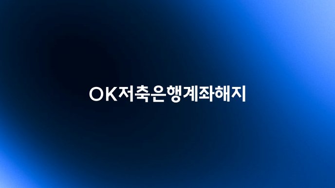 OK저축은행계좌해지