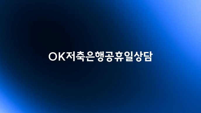 OK저축은행공휴일상담