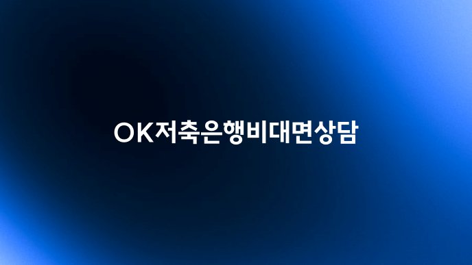 OK저축은행비대면상담