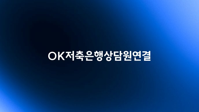 OK저축은행상담원연결