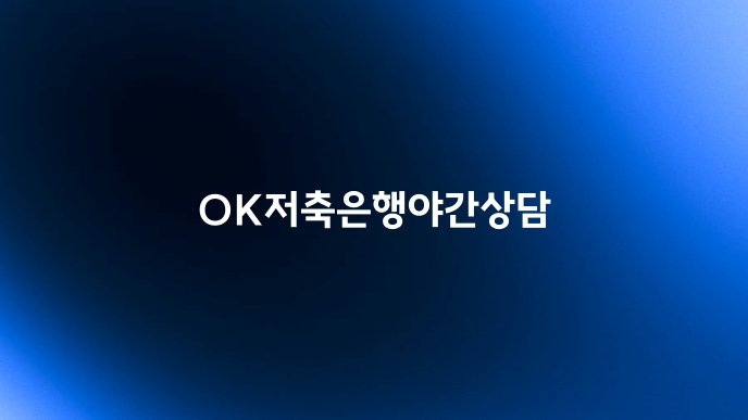 OK저축은행야간상담