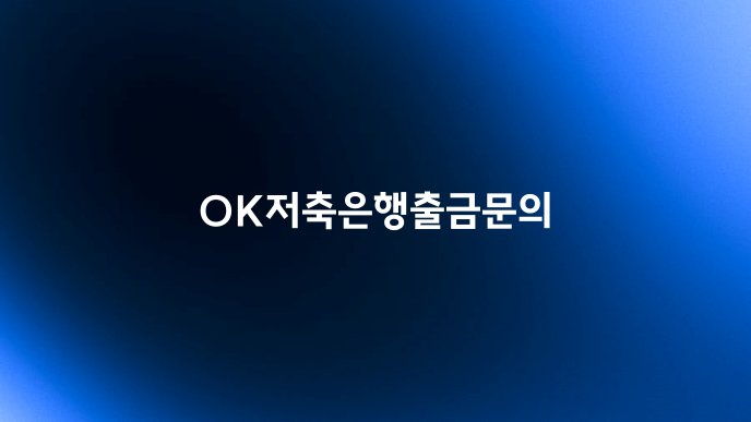 OK저축은행출금문의
