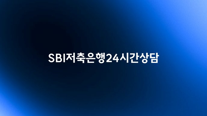 SBI저축은행24시간상담