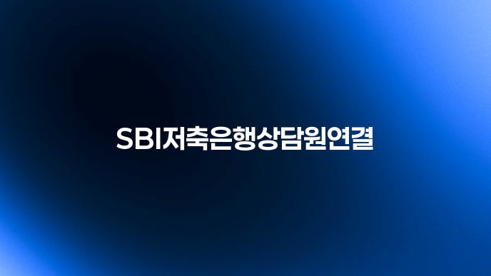 SBI저축은행상담원연결