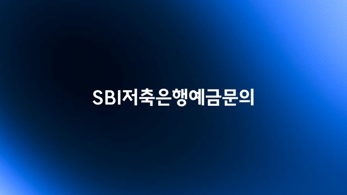 SBI저축은행예금문의