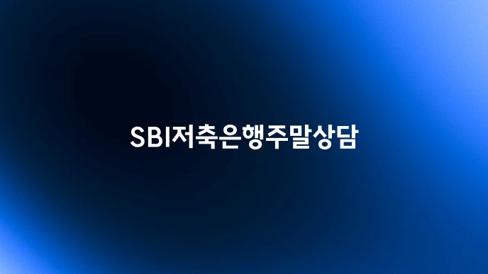SBI저축은행주말상담