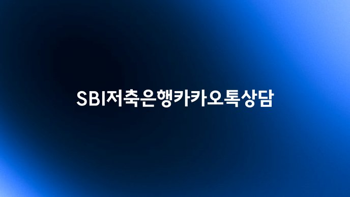 SBI저축은행카카오톡상담