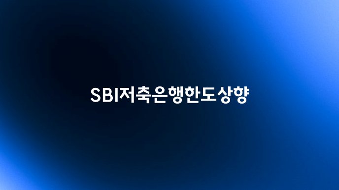 SBI저축은행한도상향