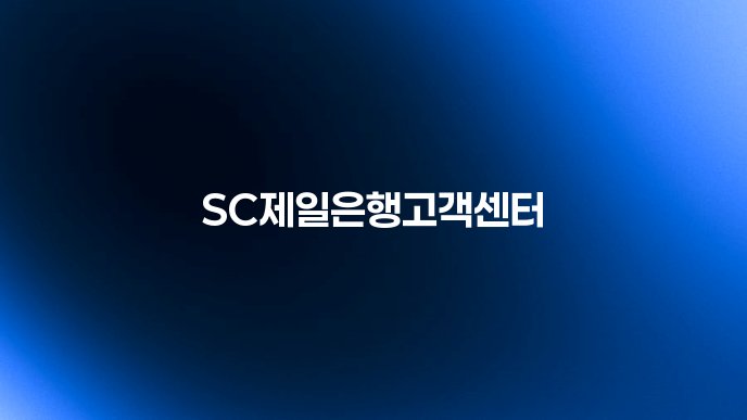 SC제일은행고객센터