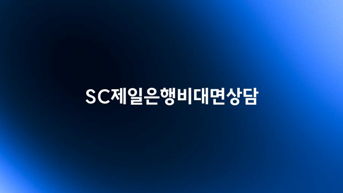 SC제일은행비대면상담