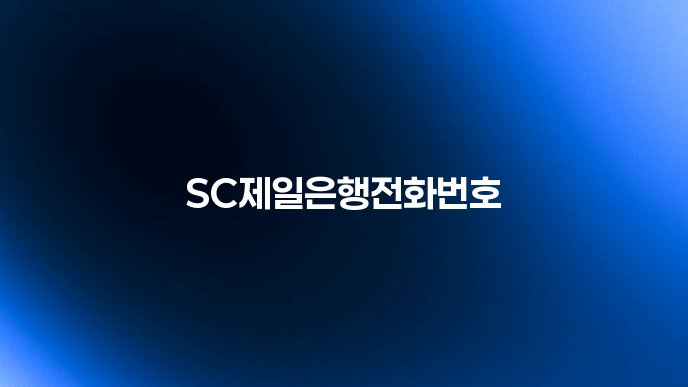 SC제일은행전화번호