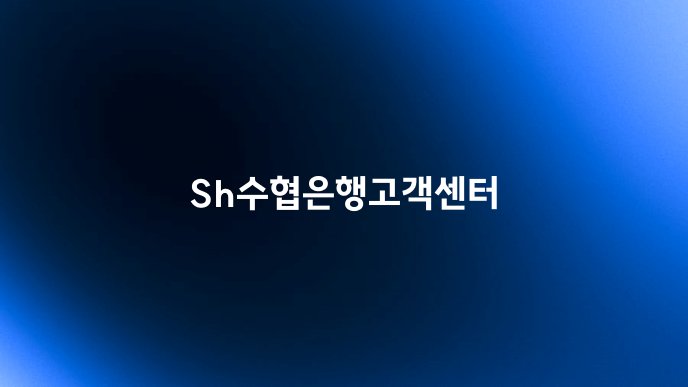 Sh수협은행고객센터
