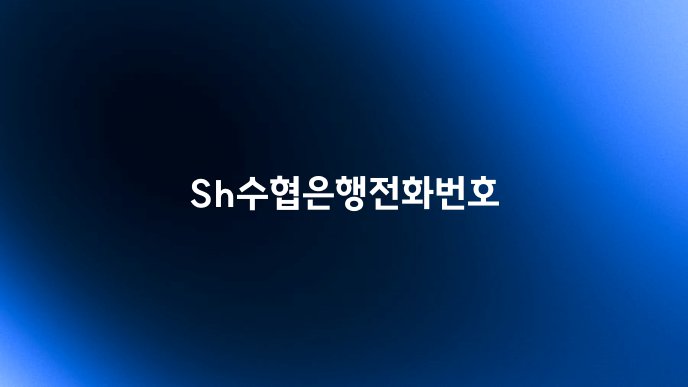 Sh수협은행전화번호