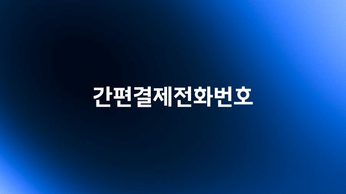 간편결제전화번호