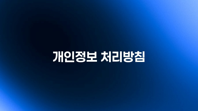 개인정보 처리방침