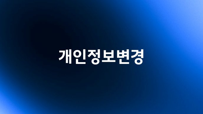 개인정보변경