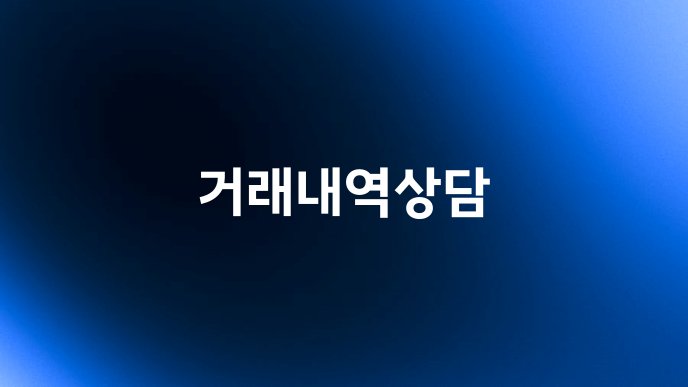 거래내역상담