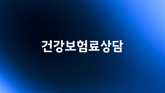 건강보험료상담
