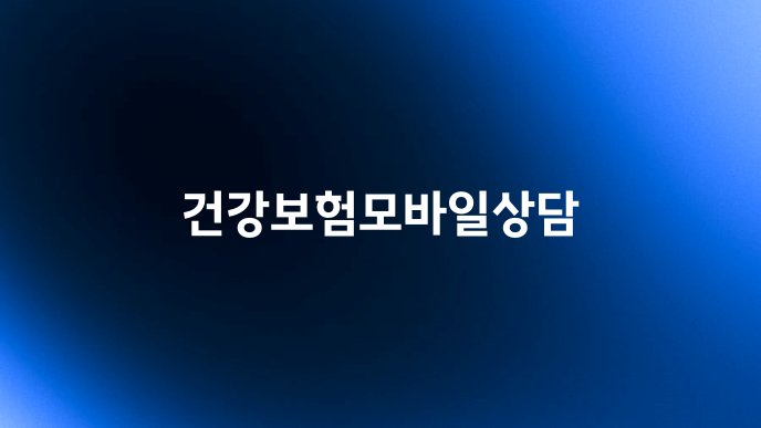건강보험모바일상담
