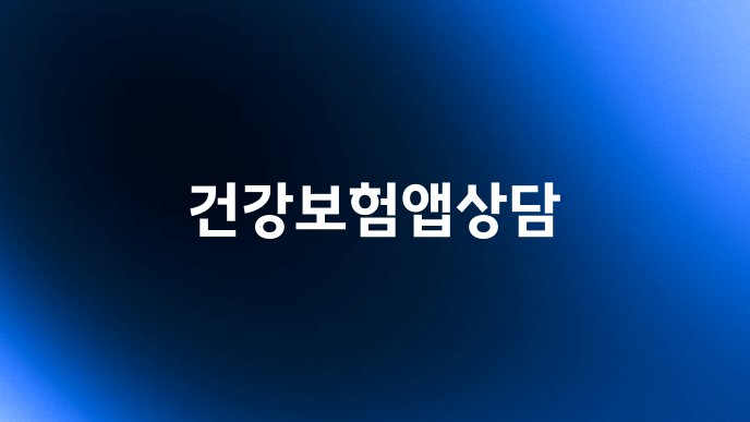 건강보험앱상담