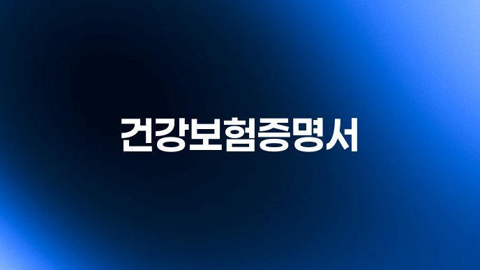 건강보험증명서
