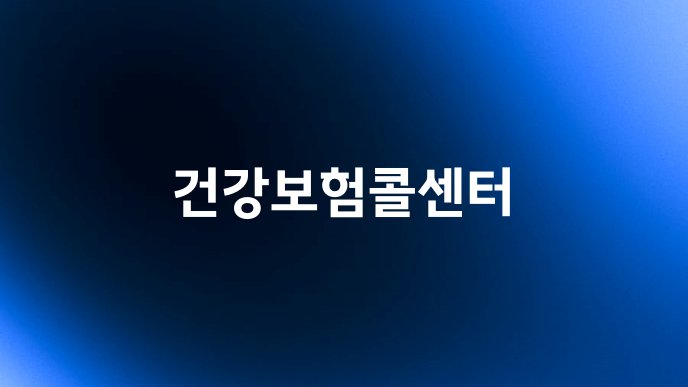 건강보험콜센터