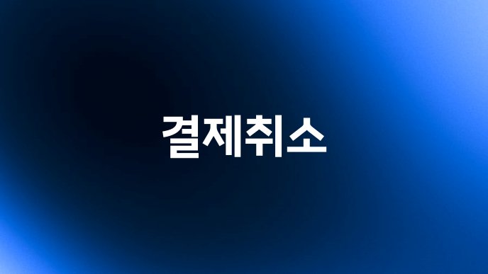 결제취소