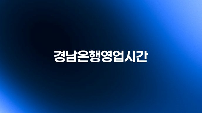 경남은행영업시간