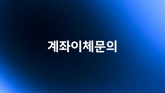 계좌이체문의