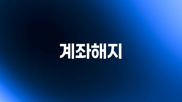 계좌해지