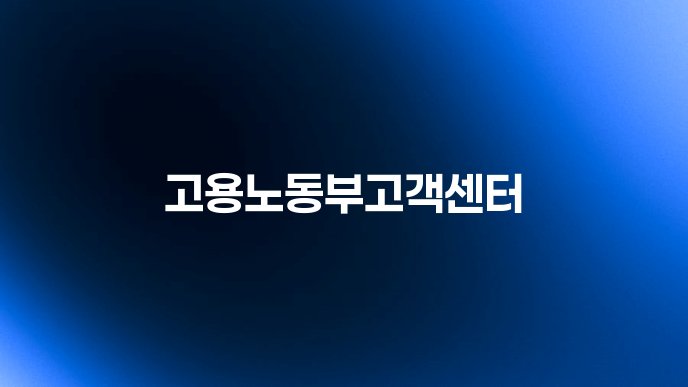 고용노동부고객센터