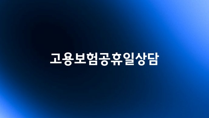 고용보험공휴일상담