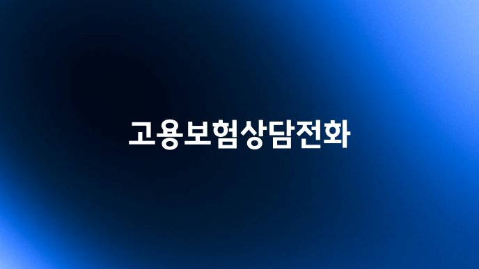 고용보험상담전화